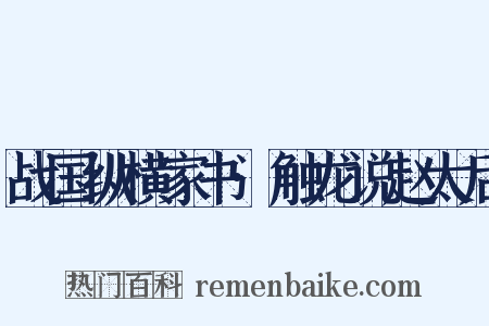 战国纵横家书·触龙说赵太后是什么意思的图片
